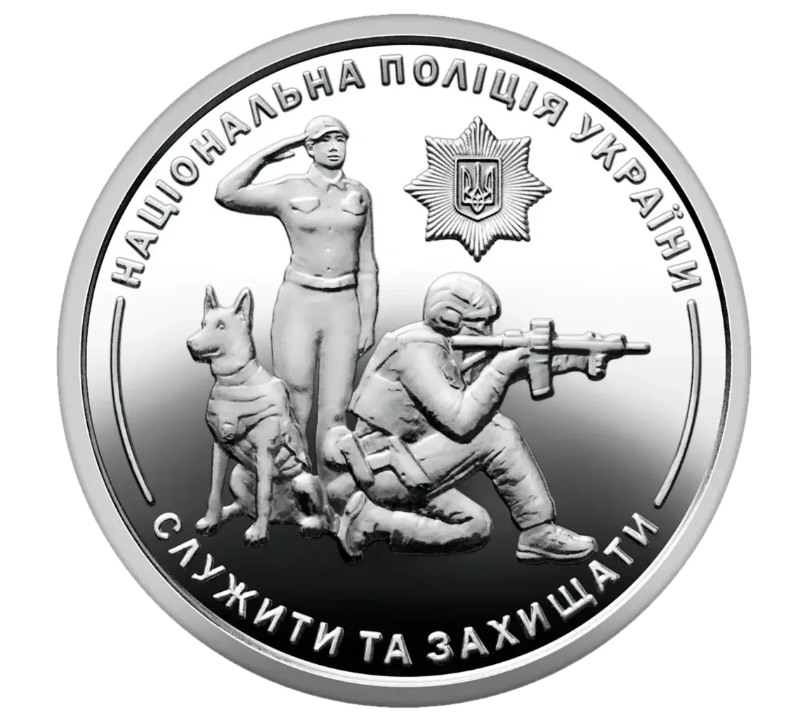 Обігова пам’ятна монета 10 гривень «Національна поліція України», 2025 — реверс