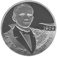 Богдан-Ігор Антонич, 2 грн, 2009 — реверс