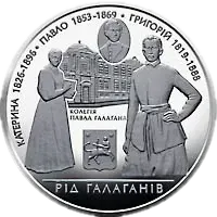 Родина Ґалаґанів, 10 грн, 2009 — реверс