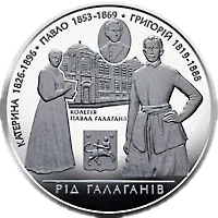 Родина Ґалаґанів, 10 грн, 2009 — реверс