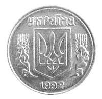 2 копійки 1992 року