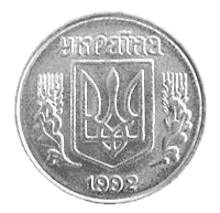 2 копійки 1992 року — аверс