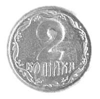 2 копійки 1992 року — реверс