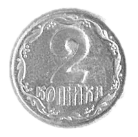 2 копійки 1992 року — реверс