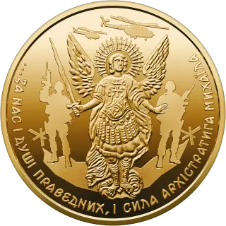 Архістратиг Михаїл, 20 грн, 2025 — реверс