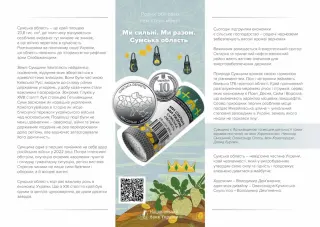 Ролик обігових пам’ятних монет «Ми сильні. Ми разом. Сумська область» (у ролику 25 монет), 250 грн, 2026 — буклет, сторінка 1