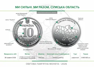 Ролик обігових пам’ятних монет «Ми сильні. Ми разом. Сумська область» (у ролику 25 монет), 250 грн, 2026 — буклет, сторінка 2