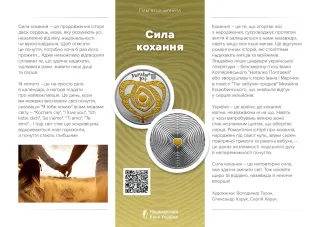 Сила кохання, 10 грн, 2025 — буклет, сторінка 1