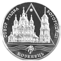 Собор Різдва Богородиці в Козельці, 10 грн, 2002 — реверс