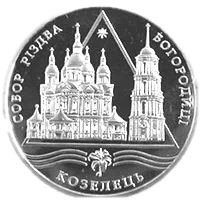 Собор Різдва Богородиці в Козельці, 10 грн, 2002 — реверс