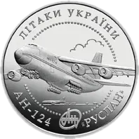 Літак АН-124 «Руслан», 5 грн, 2005 — реверс