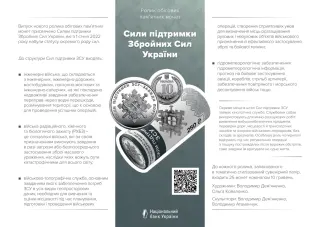 Ролик обігових пам’ятних монет «Сили підтримки Збройних Сил України» (у ролику 25 монет), 250 грн, 2023 — буклет, сторінка 1