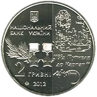 Сидір Ковпак, 2 грн, 2012 — аверс
