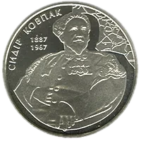 Сидір Ковпак, 2 грн, 2012 — реверс