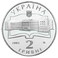 75 років Харківському національному аерокосмічному університету ім. М.Є.Жуковського, 2 грн, 2005 — реверс