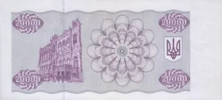 20 000 карбованців · 1993 · без підпису — реверс