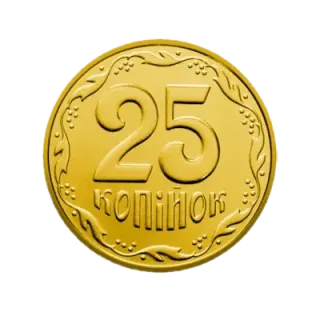 25 копійок 2009 року — реверс, фото зразка дизайну 1996 року