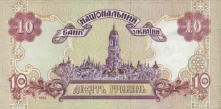 10 гривень · 1994 · В. Ющенко — реверс