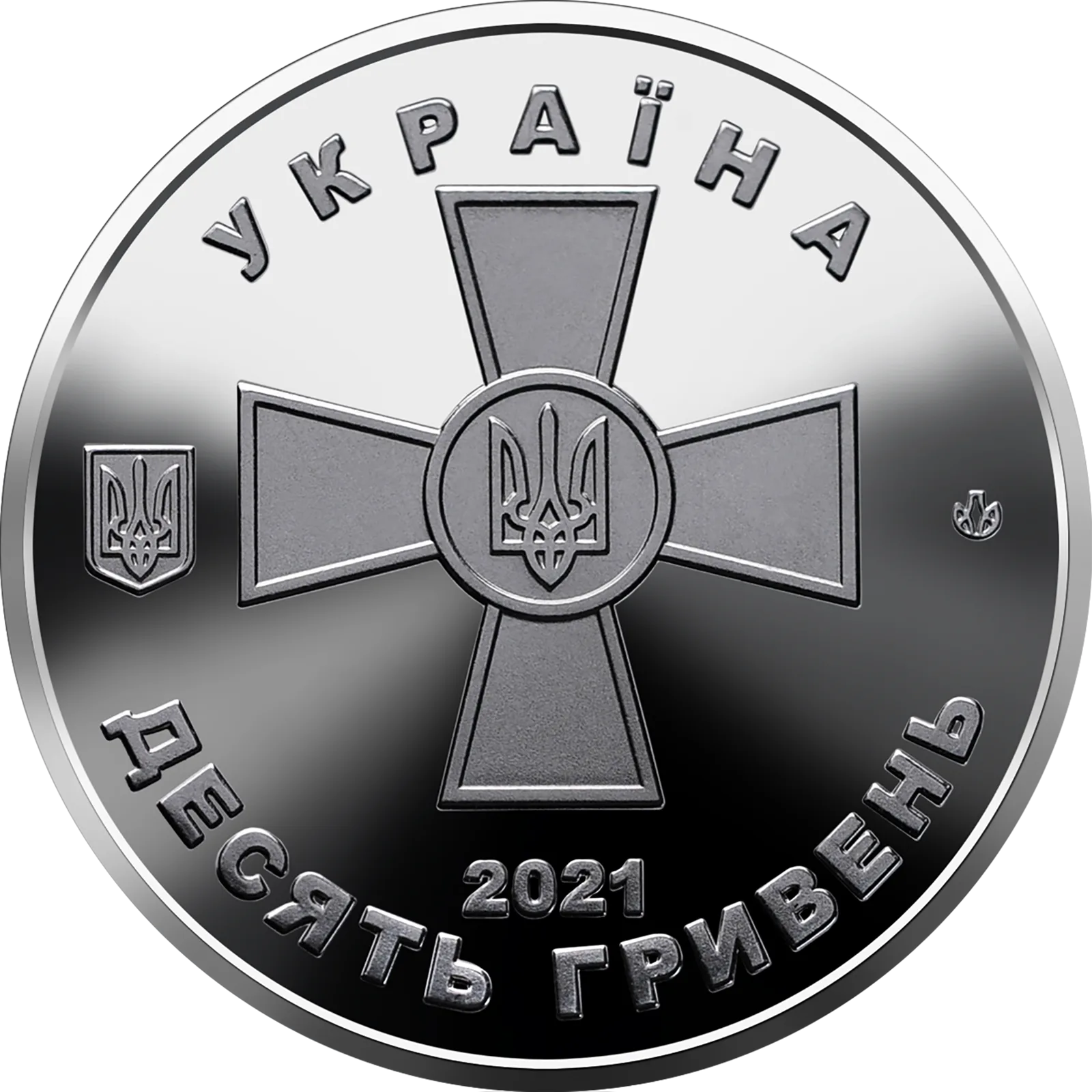 Збройні Сили України, 10 грн, 2021 — аверс