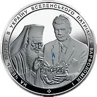 На честь візиту в Україну Вселенського Патріарха Варфоломія І, 50 грн, 2008 — реверс