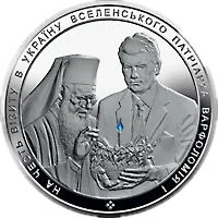 На честь візиту в Україну Вселенського Патріарха Варфоломія І, 50 грн, 2008 — реверс
