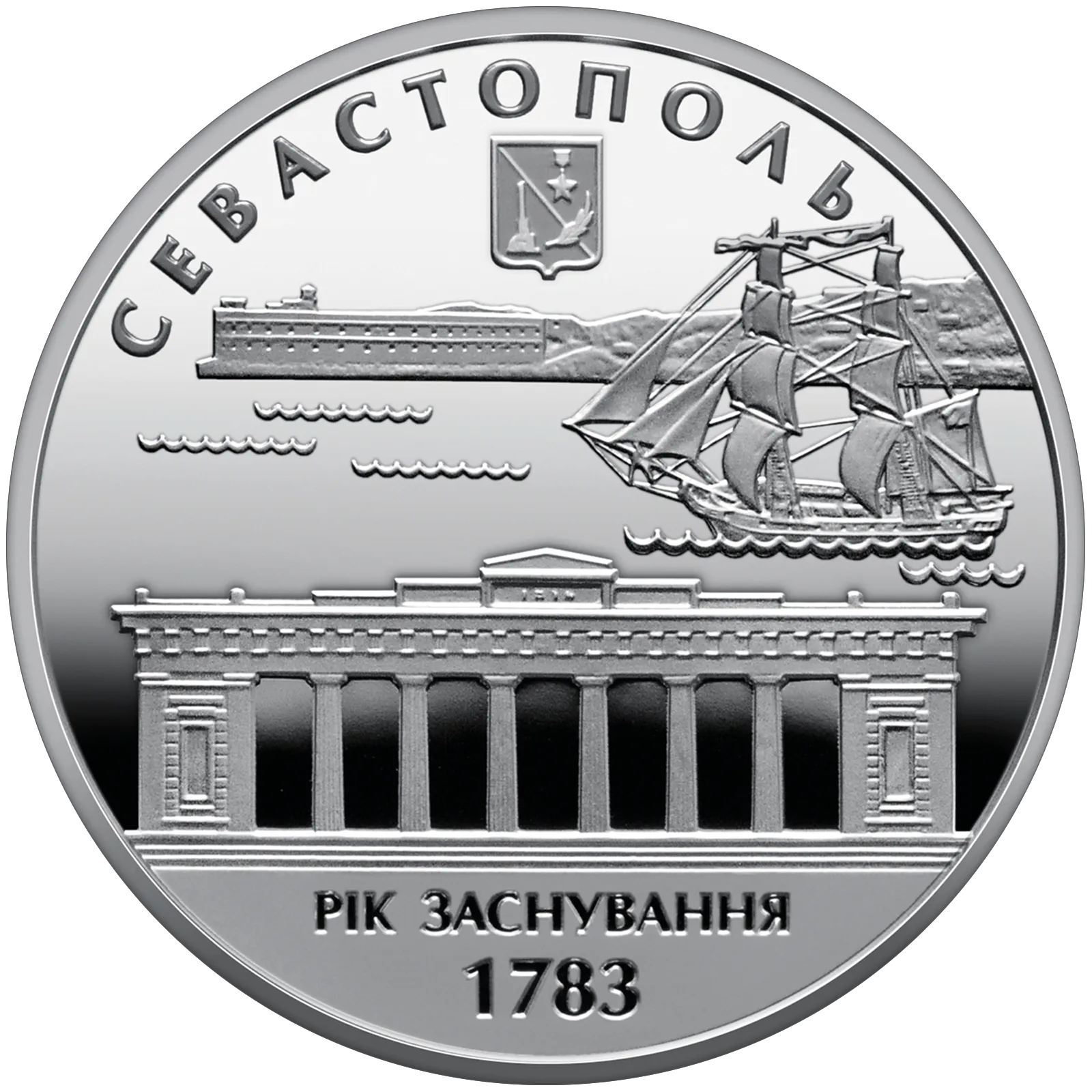 225 років м.Севастополь, 10 грн, 2008 — реверс
