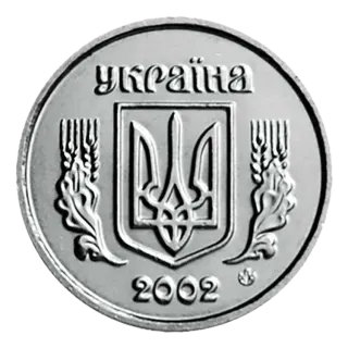 2 копійки 2002 року