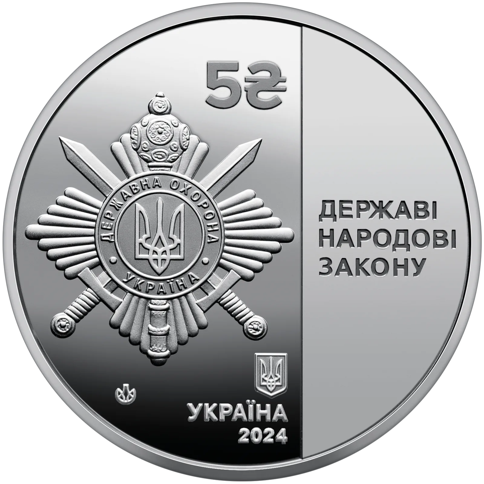 Управління державної охорони України, 5 грн, 2024 — аверс