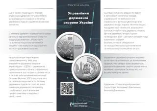 Управління державної охорони України, 5 грн, 2024 — буклет, сторінка 1