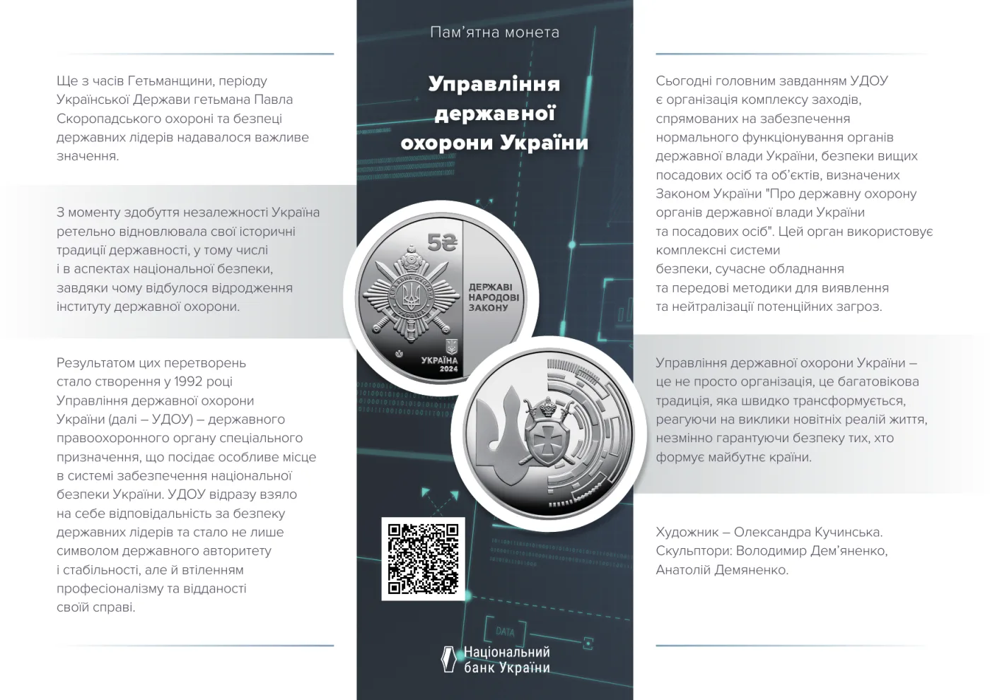 Управління державної охорони України, 5 грн, 2024 — буклет, сторінка 1