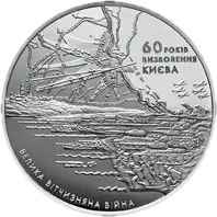 60 років визволення Києва від фашистських загарбників, 20 грн, 2003 — реверс