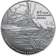 60 років визволення Києва від фашистських загарбників, 20 грн, 2003 — реверс