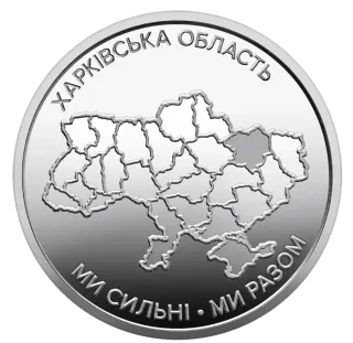 Обігова пам’ятна монета 10 гривень «Ми сильні. Ми разом. Харківська область»