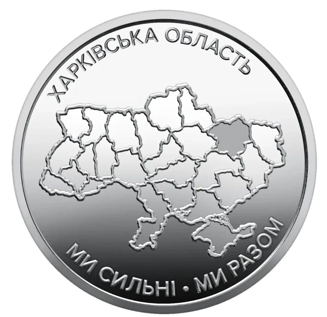 Обігова пам’ятна монета 10 гривень «Ми сильні. Ми разом. Харківська область», 2026 — реверс