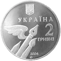 Микола Бажан, 2 грн, 2004 — аверс