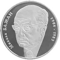 Микола Бажан, 2 грн, 2004 — реверс