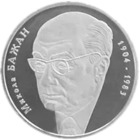 Микола Бажан, 2 грн, 2004 — реверс