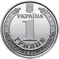 1 гривня 2021 року