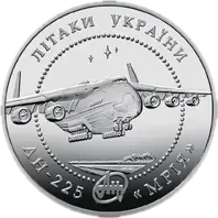 Літак Ан-225 Мрія, 5 грн, 2002 — реверс