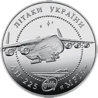 Літак Ан-225 Мрія, 5 грн, 2002 — реверс