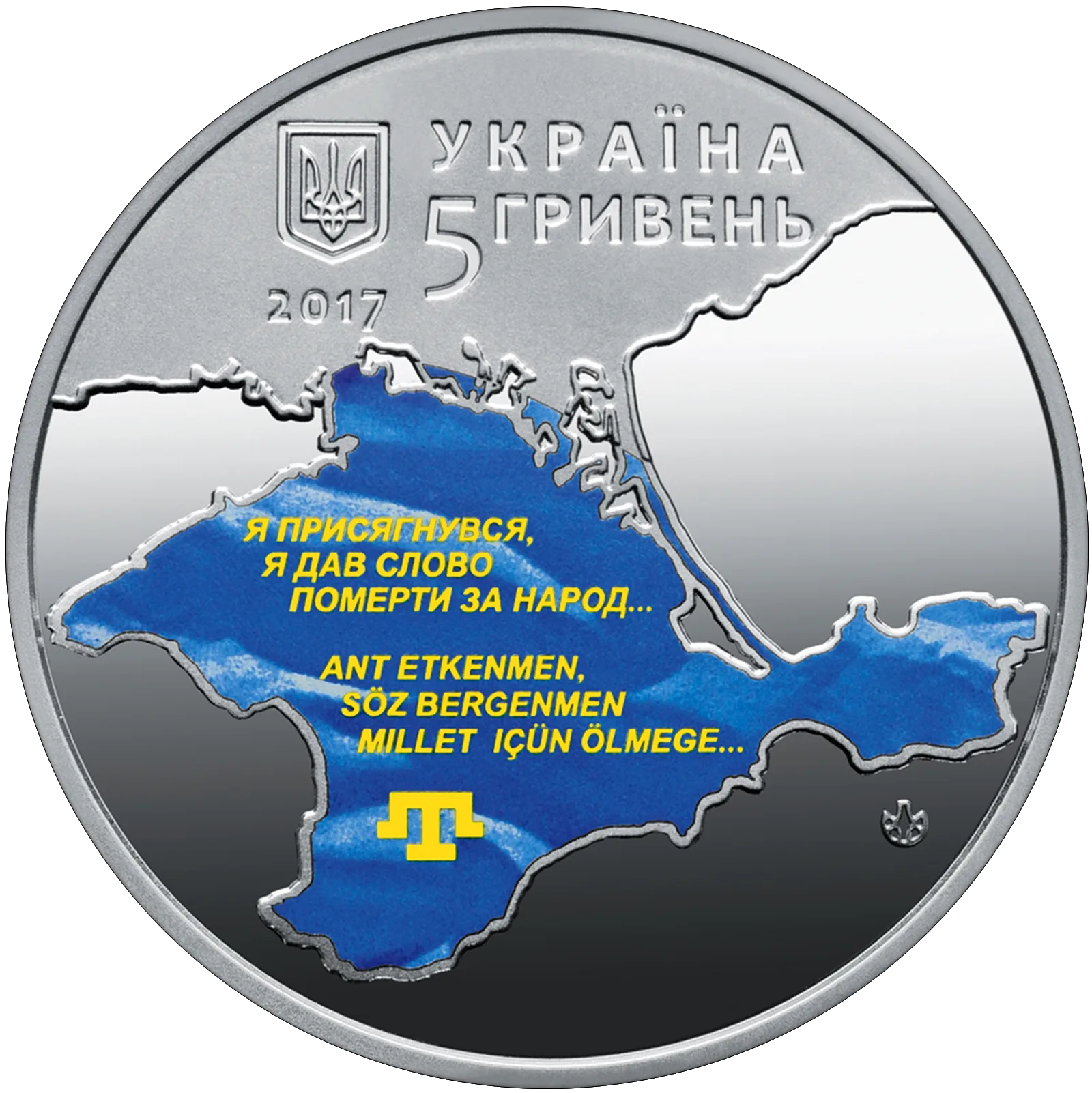100-річчя першого Курултаю кримськотатарського народу, 5 грн, 2017 — аверс