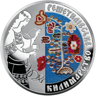 Решетилівське килимарство, 10 грн, 2021 — реверс