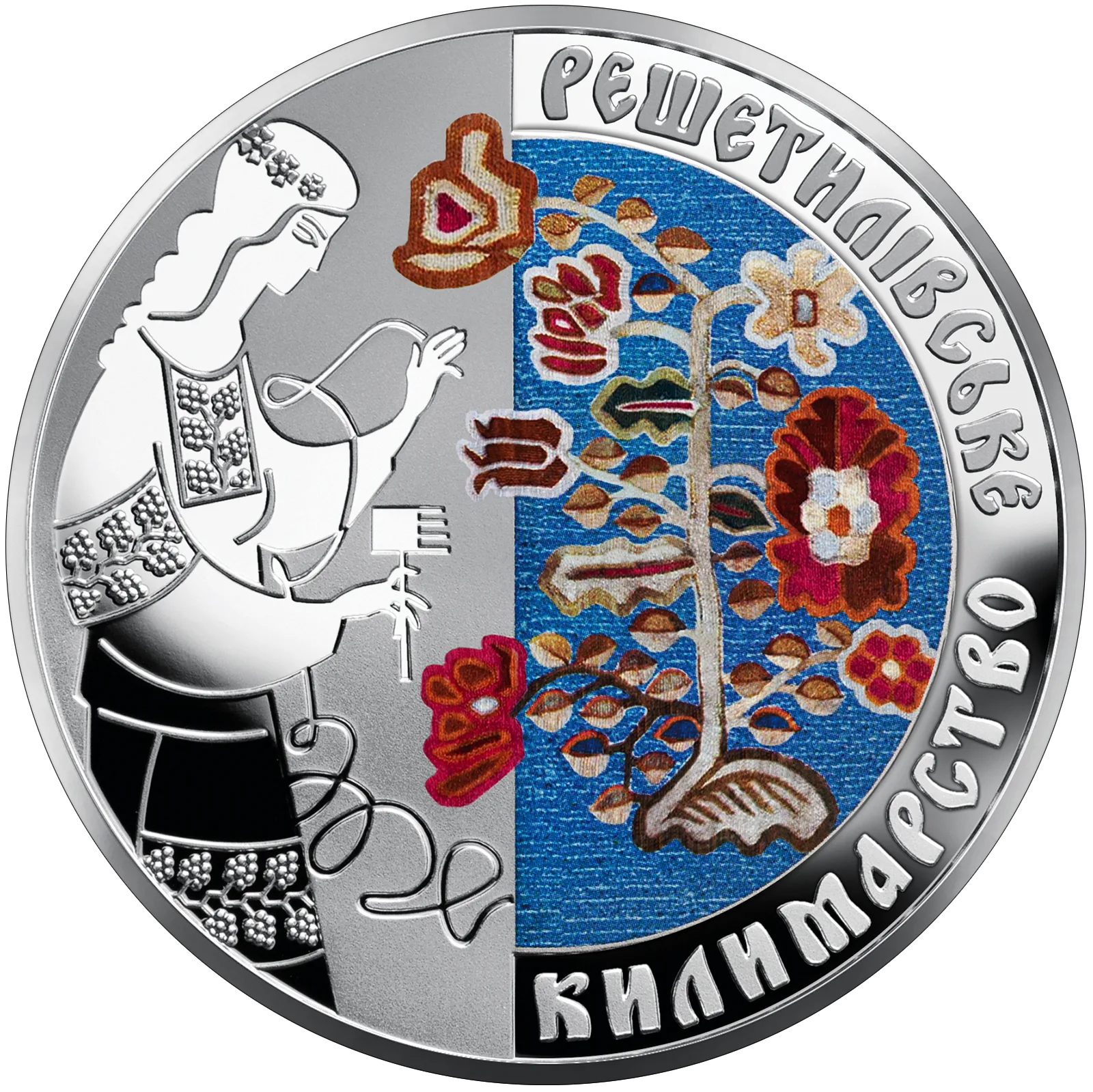 Решетилівське килимарство, 10 грн, 2021 — реверс