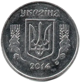 5 копійок 2014 року