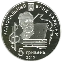 100 років Національній музичній академії України імені П. І. Чайковського, 5 грн, 2013 — аверс