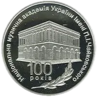 100 років Національній музичній академії України імені П. І. Чайковського, 5 грн, 2013 — реверс