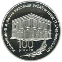 100 років Національній музичній академії України імені П. І. Чайковського, 5 грн, 2013 — реверс