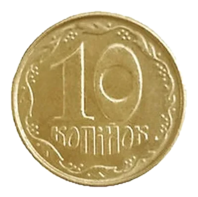 10 копійок 2003 року