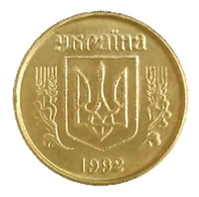 10 копійок 2003 року — реверс, фото зразка дизайну 1992 року
