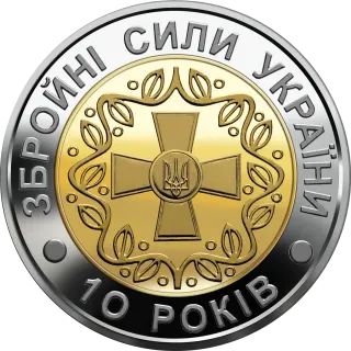 10-річчя Збройних Сил України, 5 грн (біметал), 2001 — реверс